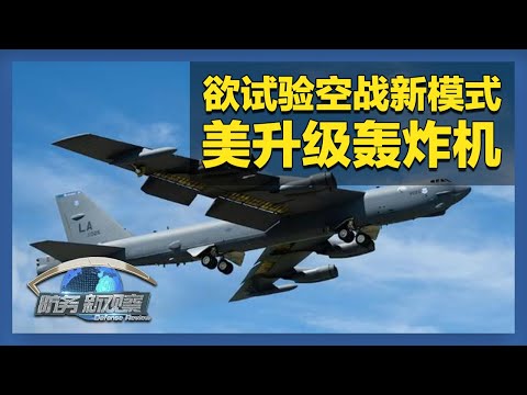 美全新升级B-52轰炸机 试验空战新模式 「防务新观察 Defense Review」20251216 | 军迷天下