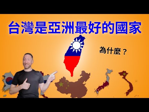 TAIWAN is the best country in Asia 為什麼我選擇住在台灣