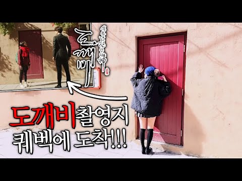 캐나다 처음 온 여캠이랑 같이 "그 빨간문"에서 도깨비 찍기ㅋㅋㅋ