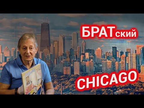 Братский Чикаго. Сколько привез пластинок в коллекцию. Где сидел Данила Багров? Многих зацепило!