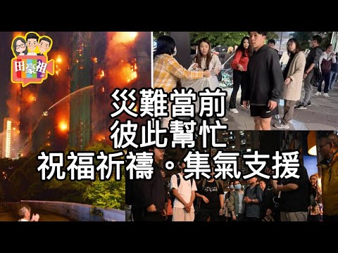 2025/1127大埔宏福苑/災難當前，居民彼此互助/民間有愛自救，各種資源整合/警方提醒:不要撳QR code捐款 9成是假的/感謝以千萬捐款幫助居民嘅集團/香港人加油/富豪酒店竟發災難財!#宏福苑