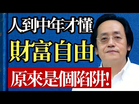 「財富自由」的騙局！倪師親授「人生投資組合」：錢只能佔10%，這40%纔是你絕對不能輸的底牌！#倪海廈 #財富自由 #中醫 #養生 #人生智慧 #五行 #投資理財 #心理學 #健康 #覺醒