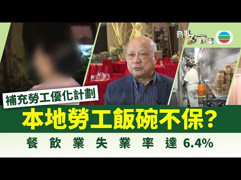 時事多面睇｜外勞頂替本地工？餐飲業失業率達6.4%｜2025年09月02日｜無綫新聞 ｜TVB News
