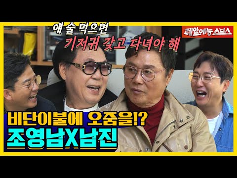 조영남X남진, 술만 먹으면 오줌싸는 썰부터 악플 폭탄 받은 썰까지! 솔직해도 너무 솔직한 찐친케미❗❗[신발벗고 돌싱포맨|211214 SBS방송]