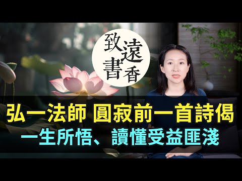 Master Hongyi wrote a poem before his death, expressing the enlightenment of his lifetime!—致遠書香