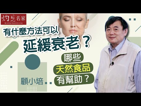 顧小培博士：有什麼方法可以延緩衰老？哪些天然食品有幫助？《小培保健錦囊》（2023-04-01）