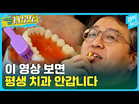 [땀사보도] "제발 이렇게 닦으세요" 치석 쌓일 틈이 없는 신기한 양치법