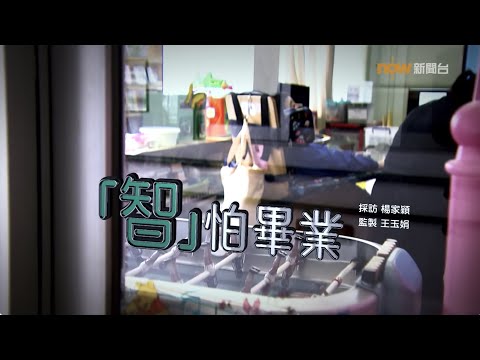 【經緯線】「智」怕畢業