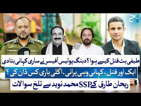 Teefi Butt Murder Exclusive | SSP Muhammad Naveed Exposes Full Story | Rehan Tariq | RTS with 24Plus