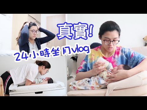 🤱🏻新手媽媽坐月期間點樣自己一個照顧初生bb👶🏻? 真實24小時全記錄~