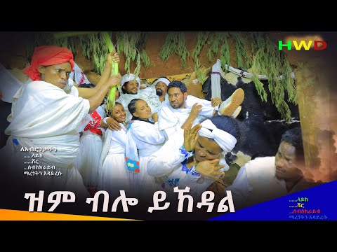 ዝም ብሎ ይኸዳል ሊታይ የሚገባ አዲስ የገጠር ድራማ( Zim Bilo Yihedal New Ethiopian Dirama) 2024
