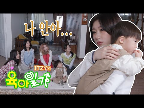 IT’ZZZ S2 EP.23 | Feeling Tired? Yes-nooo~ 👼🏻 ITZY’s Parenting Diaries