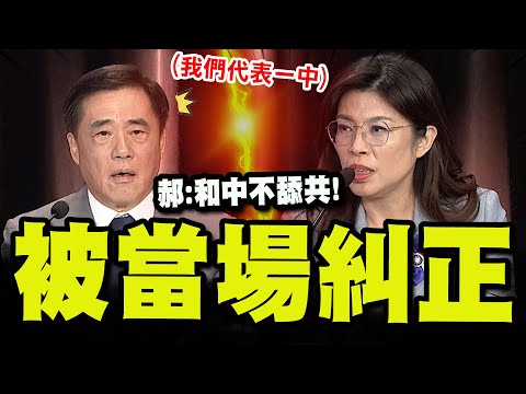 【全程字幕】郝龍斌喊"和中不舔共" 下一秒被鄭麗文"四個字"糾正:我們代表一個中國!