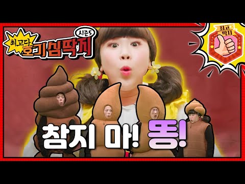 💩똥이 마렵지만 놀고싶어 똥을 참은 호빵이, 최고다! 호기심 딱지 - 💩참지 마! 똥!