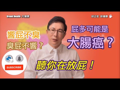 經常放屁是不是健康出問題？大腸癌跟放屁有關嗎？打嗝和放屁一樣？響屁不臭臭屁不響真的嗎？屁的味道竟然是因為？Is frequent flatulence a sign of health issues?