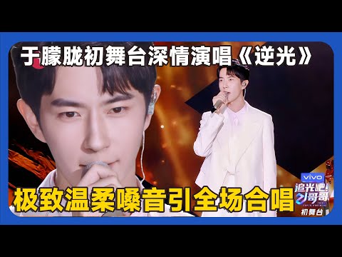 于朦胧一开口直接封神！《逆光》舞台宛如天使下凡！深情演唱引发大合唱！💥|#于朦胧   #陈志朋 #付辛博 #明道  #追光吧哥哥 #檀健次 #苏醒 #汪东城