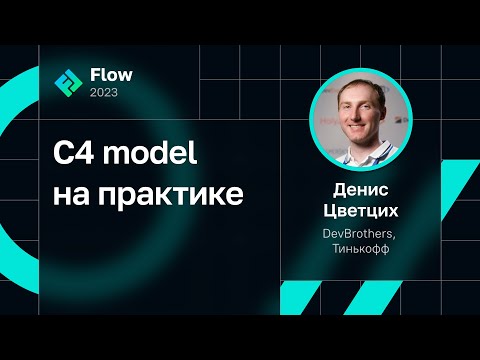 Денис Цветцих — C4 model на практике