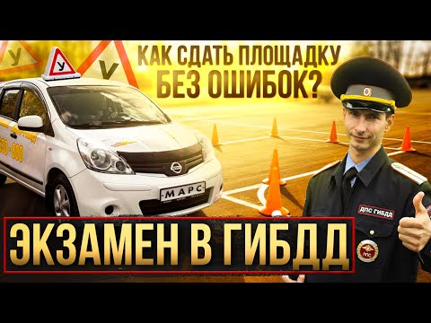 Сдать площадку в ГИБДД с первого раза исключив эти ошибки.