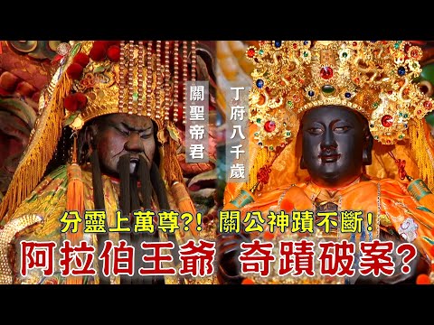四湖參天宮 分靈上萬尊！帝君神威震懾日本人？阿拉伯王爺，竟會尋車、破綁架案？台灣百廟2024/07/28-四湖參天宮(關聖帝君)+下崙福安宮(丁府八千歲)