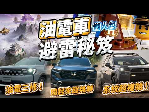 油電車系統原來差超大！買錯超後悔！