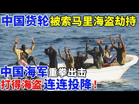 中国货轮被索马里海盗劫持,中国海军重拳出击!打得海盗连连投降!【奇闻故事】