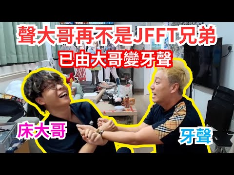 [JFFLIVE 直播精華] 聲大哥不再是大哥了｜歌影視都比JFFT搶晒嚟做｜唯一信物海報都被床哥放入福袋賣