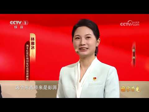 《国家荣光》 20240630 彭湃| CCTV