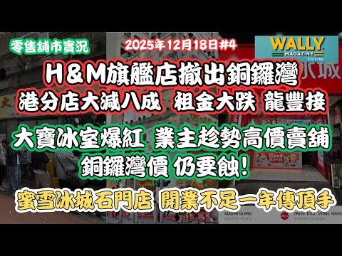 H&M旗艦店撤出銅鑼灣，分店大減八成，租金暴瀉跌龍豐接部分！大寶冰室爆紅業主借勢高價賣甩身，仍要蝕？蜜雪冰城石門店唔夠一年頂唔順？