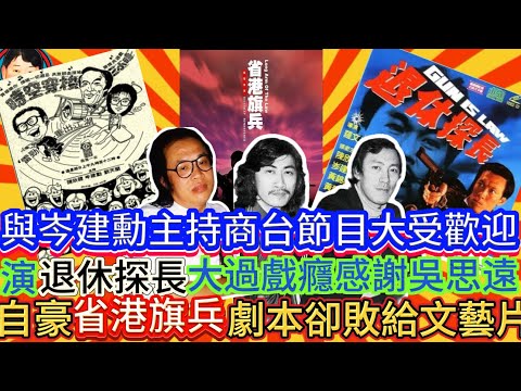 EP280(陳欣健#3)與岑建勳主持商台節目大受歡迎，最自豪寫了《省港旗兵》劇本，可惜金像獎竟輸了給一部文藝片！