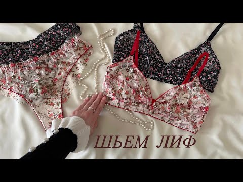 МАСТЕР КЛАСС по пошиву лифа / Как сшить белье своими руками/ шьем без оверлока