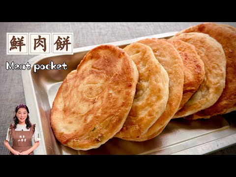 土家鮮肉餅、超級好吃、難怪開了這麼多連鎖店、麵香肉香Meat pocket