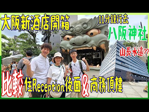 【大阪新酒店開箱】比較住Reception旁邊 & 頂樓行政樓層的分別 💢4分鐘到南海電鐵機場快線  ※ 山長水遠去道頓堀要行17分鐘 😵‍💫  @ 京阪難波格蘭德酒店 2023年3月開幕