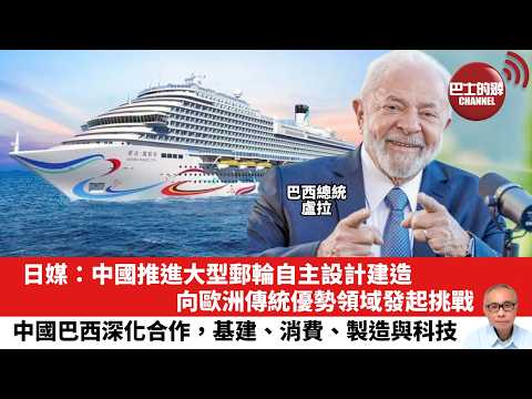 【晨早直播】日媒：中國推進大型郵輪自主設計建造，向歐洲傳統優勢領域發起挑戰。中國巴西深化合作，基建、消費、製造與科技。26年4月13日