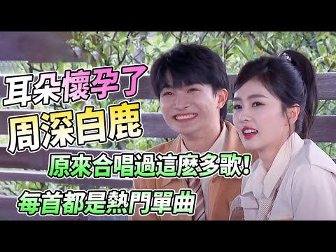 周深白鹿車上隔空合唱《給我一個理由忘記》超好聽~他們的神仙合唱原來有這麼多~ | 綜藝 #zhoushen #bailu #奔跑吧生態篇
