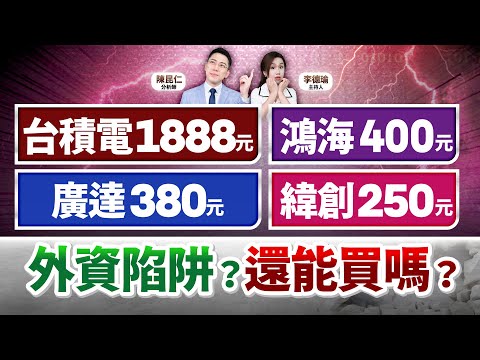 (字幕版)【台積電喊上1888元卻跌破季線？外資陷阱全揭密！鴻海、廣達破底真正原因是這個！下週台股上攻下殺？就看「這訊號」！】2025.12.19 台股盤後 #仁者無敵 #陳昆仁