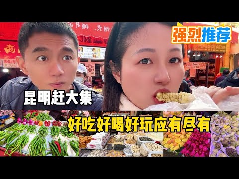 强烈建议观看，云南省会昆明赶大集，好吃好玩应有尽有，这是我反复爱上云南的原因不想走了