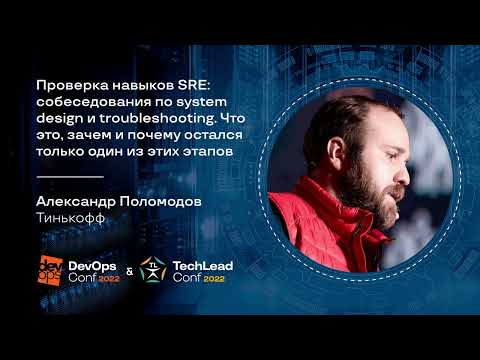 Проверка навыков SRE: собеседования по system design и troubleshooting / Ал-др Поломодов (Тинькофф)
