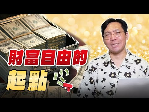 '25.10.10【世界一把抓】林昌興：財富自由的起點