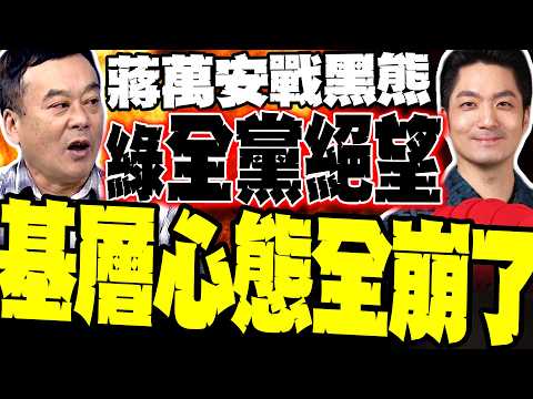 蔣萬安.沈伯洋最新民調太震撼 董智森爆綠營內部心態全崩了 基層集體絕望