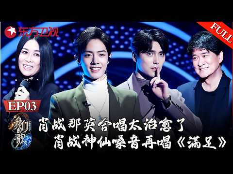 肖战阿云嘎破次元同台PK！那英周华健抢人，肖战神仙嗓音再唱《满足》【#我们的歌第一季】#那英 #周深 #肖战 #李克勤 #周华健 #费玉清 #阿云嘎 #许魏洲 #小鬼 #罗琦 #蔡健雅