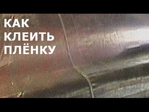 Как клеить полиэтиленовую плёнку . [ How to glue polyethylene film of hairdryer  construction ]