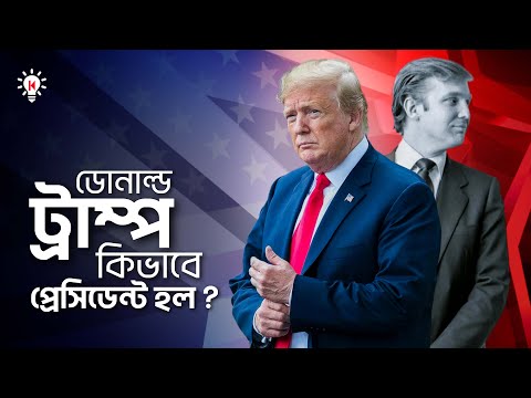 ডোনাল্ড ট্রাম্প কিভাবে যুক্তরাষ্ট্রের প্রেসিডেন্ট হলেন ?