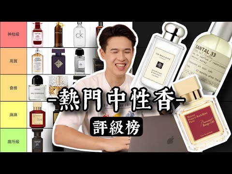 30支最熱門的中性香水(神枱級-噴廁所)【評級榜】|Brian So