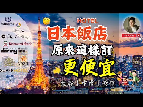 不會吧❓日本飯店能這麼便宜❗️帶小孩免費？拉麵、冰淇淋任你吃？達人飯店筆記大公開！