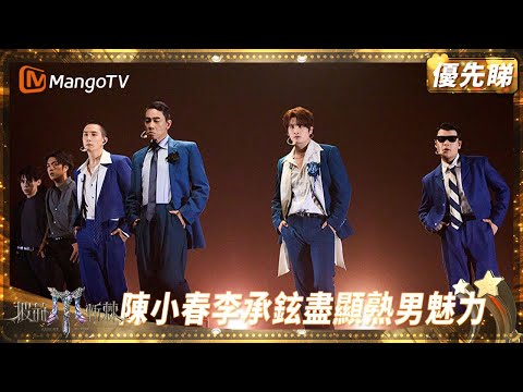 陳小春李承鉉張遠性感齊舞演繹《喚》 練習室烏龍多陳小春大佬變小弟被指掉拍？ | 披荊斬棘2025 Call Me by Fire 2025 | MangoTV HK