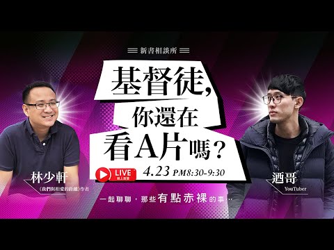 當基督徒看A片 不敢跟牧師討論的話題😂(有cc字幕)