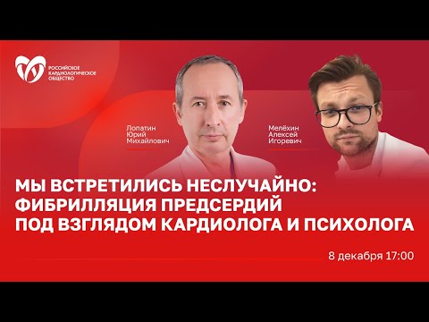 Мы встретились неслучайно: ФП под взглядом кардиолога и психолога