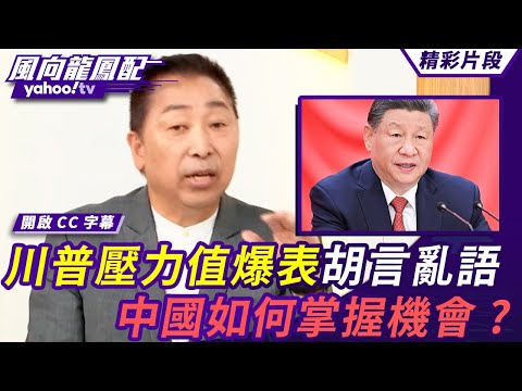 川普壓力值爆表 胡言亂語弄得全世界團團轉？不跪不退 中國如何掌握千載難逢的機會？中美談判還遠著 唐湘龍分析：那些都是枝節的問題【#風向龍鳳配】20250502