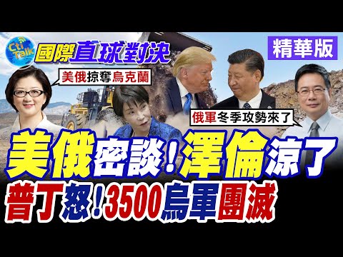 美俄邁阿密會談更新和平協議最新進度 俄軍進攻"紅利曼" 3500烏軍慘遭圍困庫皮揚斯克【國際直球對決】精華版 @全球大視野Global_Vision