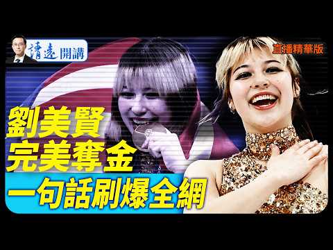 劉美賢完美奪金，一句話刷爆全網【每日直播精華】 靖遠開講 唐靖遠 | 2026.02.19#靖遠開講#劉美賢